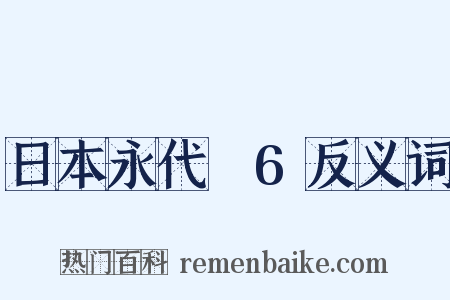日本永代蔵6反义词是什么意思的图片